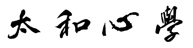 太和心學